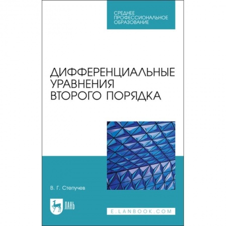 Математика. Алгебра. Геометрия, книга Дифференциальные уравнения второго порядка. СПО заказать