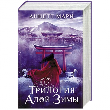 Зарубежное фэнтези, книга Трилогия алой зимы заказать