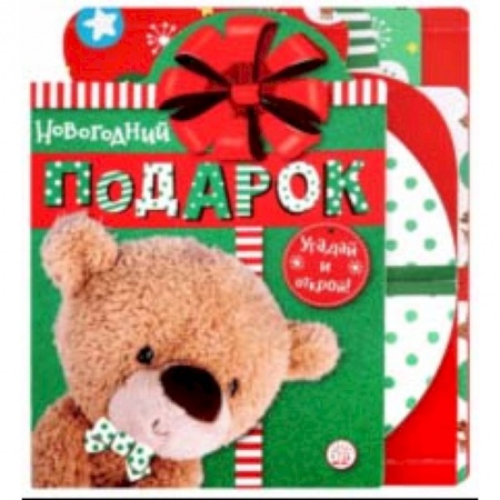 Стихи и загадки для малышей, книга Новогодний подарок. Угадай и открой! заказать