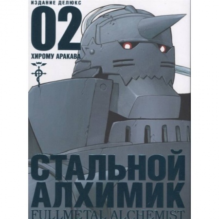 Комиксы. Манга, книга Стальной Алхимик. Книга 2 заказать