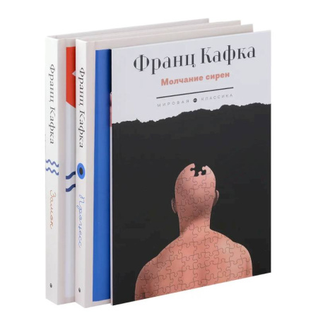 Зарубежная классика, книга Комплект из 3-х книг. Кафка заказать