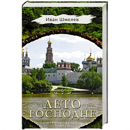 Духовный мир. Чудеса и знамения, книга Лето Господне заказать