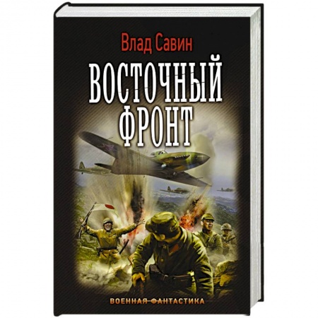 Книги, книга Восточный фронт заказать