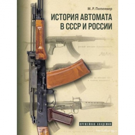 Военное дело. Оружие. Спецслужбы, книга История автомата в СССР и России заказать