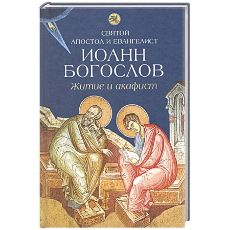 Книги, книга Святой апостол и евангелист Иоанн Богослов.Житие и акафист заказать