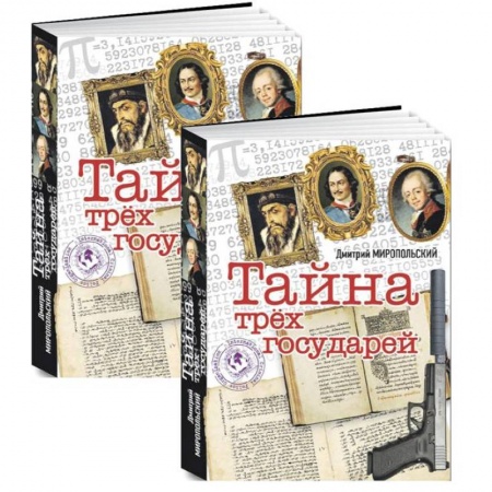 Исторический роман, книга Тайна трех государей. (Комплект из 2-х книг) заказать
