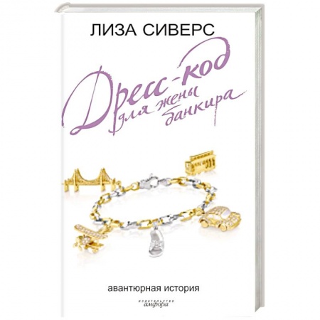 Книги, книга Дресс-код для жены банкира заказать