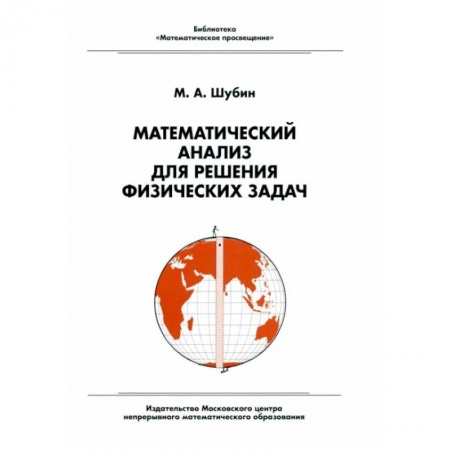 Алгебра, книга Математический анализ для решения физических задач заказать