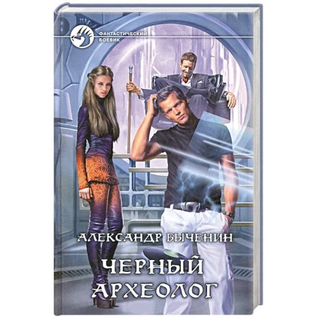 Книги, книга Черный археолог заказать