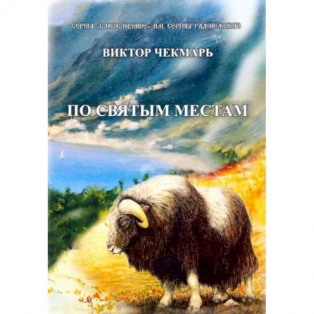 Русская современная проза, книга По святым местам заказать