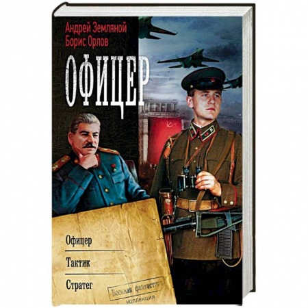 Боевая фантастика, книга Офицер заказать