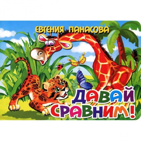 Книги, книга Давай сравним! заказать