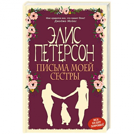 Зарубежный любовный роман, книга Письма моей сестры заказать