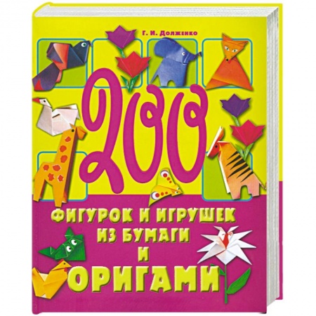 Книги, книга 200 фигурок и игрушек из бумаги и оригами заказать