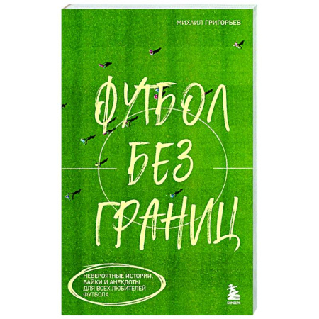 Футбол, книга Футбол без границ. Невероятные истории, байки и анекдоты для всех любителей футбола заказать