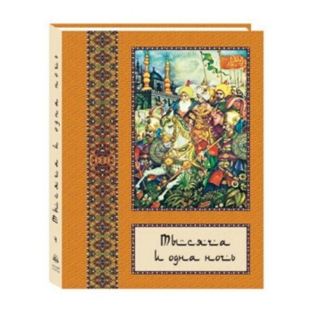 Книги, книга Тысяча и одна ночь том 4 (в 10-ти томах) заказать