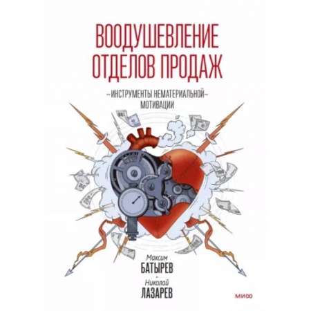 Торговля. Продажи, книга Воодушевление отделов продаж. Инструменты нематериальной мотивации заказать