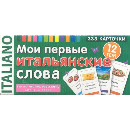 Учебники, самоучители, пособия, книга Мои первые итальянские слова. 333 карточки для запоминания заказать