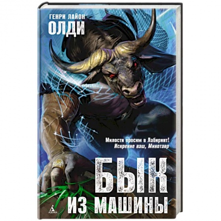 Русское фэнтези, книга Бык из машины заказать