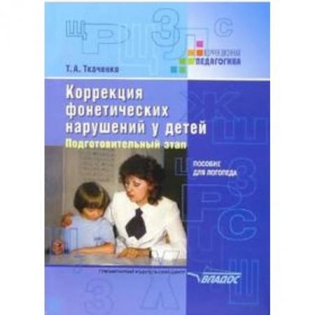 Логопедия, книга Коррекция фонетических нарушений у детей. Подготовительный этап. Пособие для логопеда заказать