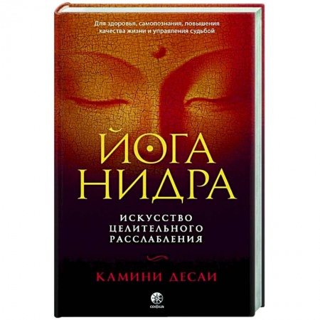 Популярная и нетрадиционная медицина, книга Йога-нидра: Искусство целительного расслабления заказать