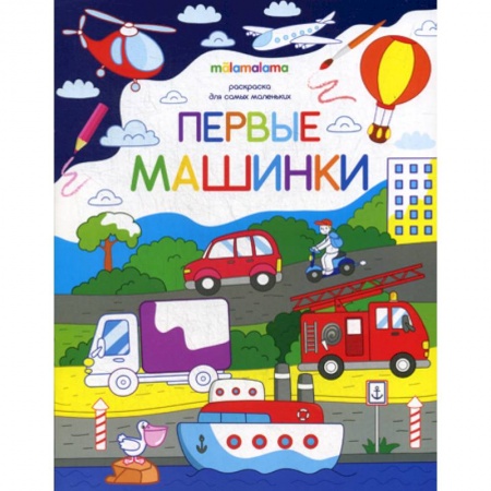 Раскраски, книга Первые машинки заказать