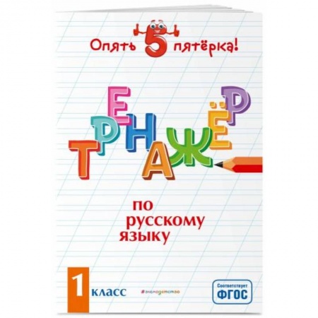 Русский язык. Учебные пособия, книга Тренажер по русскому языку. 1 класс заказать