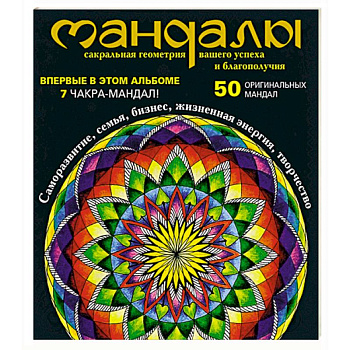 Мандалы – сакральная геометрия вашего успеха и благополучия (альбом)