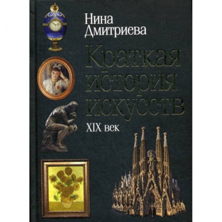 Искусствоведение, книга Краткая история искусств: XIX век заказать