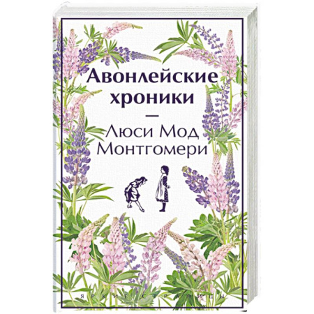 Зарубежная классика, книга Авонлейские хроники. Продолжение вселенной Ани из Зелёных Мезонинов заказать