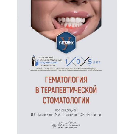 Стоматология, книга Гематология в терапевтической стоматологии: учебник заказать