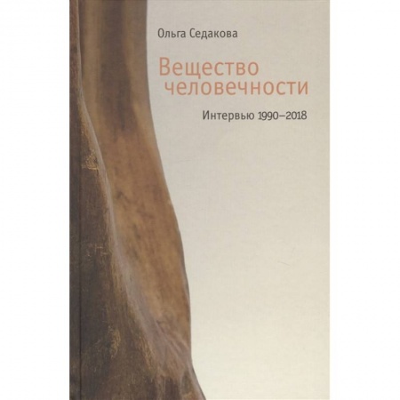 Публицистика, книга Вещество человечности: Интервью 1990–2018 заказать