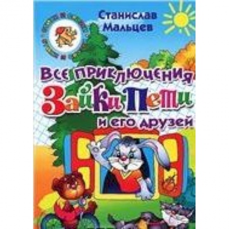 Книги, книга Все приключения Зайки Пети и его друзей заказать
