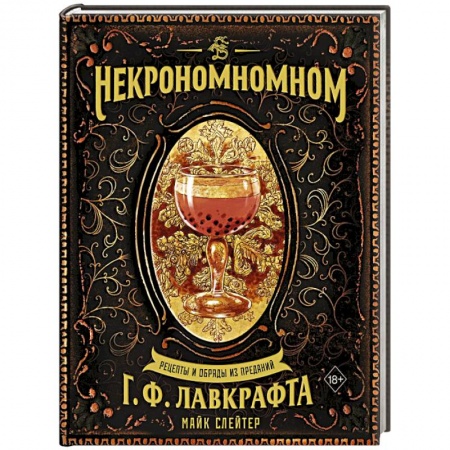 Блюда на каждый день, книга Некрономномном. Рецепты и обряды из преданий Г. Ф. Лавкрафта заказать