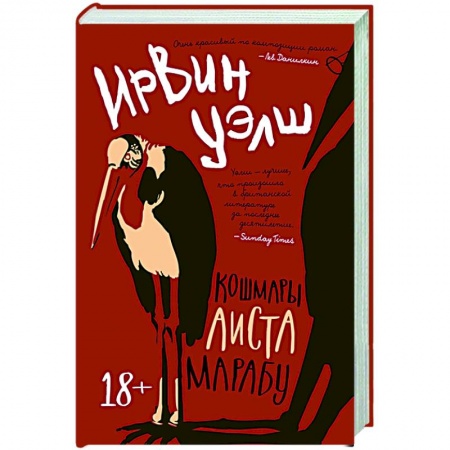 Русская современная проза, книга Кошмары Аиста Марабу заказать