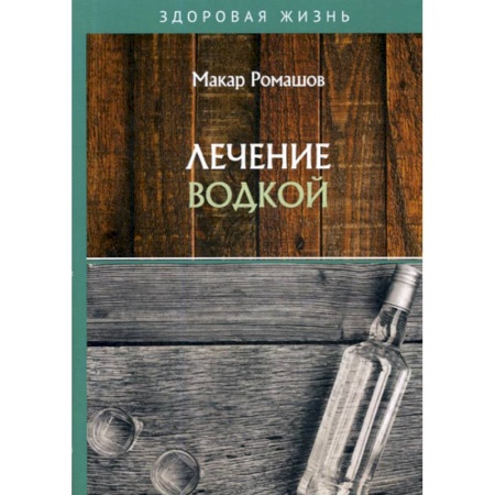 Питание при заболеваниях, книга Лечение водкой заказать
