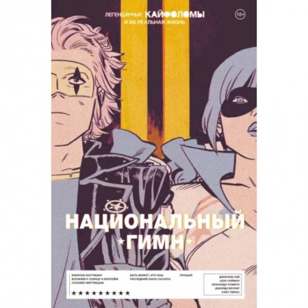 Комиксы. Манга, книга Легендарные Кайфоломы и их реальная жизнь. Национальный гимн заказать