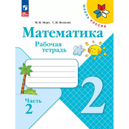 Математика. Алгебра. Геометрия, книга Математика 2 класс Рабочая тетрадь Часть 2 заказать