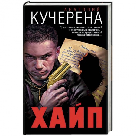 Отечественный мужской детектив, книга Хайп заказать