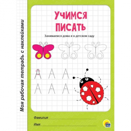 Письмо, мелкая моторика, книга Учимся писать заказать
