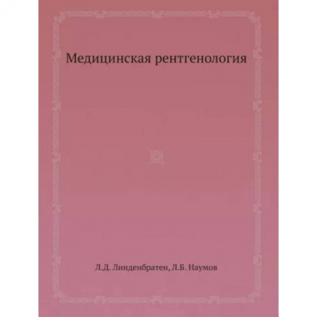 Другие виды специальной медицины, книга Медицинская рентгенология заказать