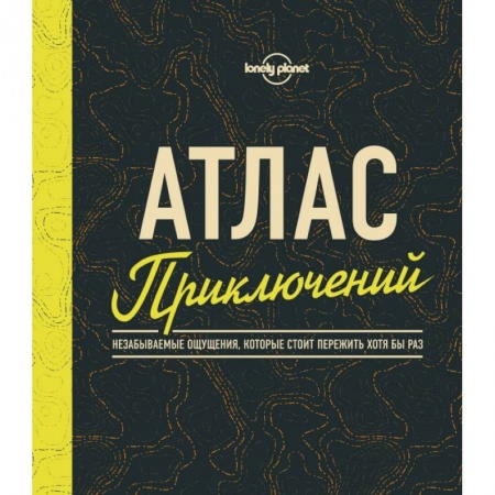 Путеводители по странам, книга Атлас приключений. Незабываемые ощущения, которые стоит пережить хотя бы раз заказать