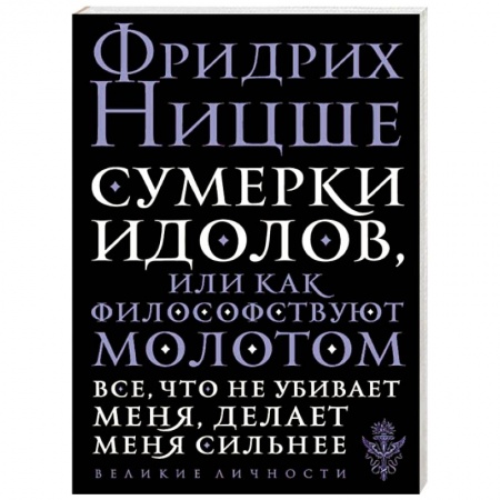 Избранные философские труды и речи, книга Сумерки идолов, или Как философствуют молотом заказать