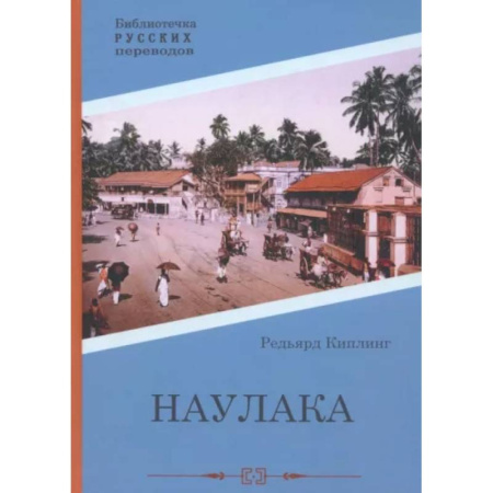 Зарубежная приключенческая литература, книга Наулака заказать
