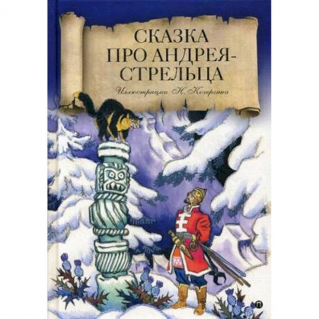 Русские народные сказки, книга Сказка про Андрея-стрельца заказать