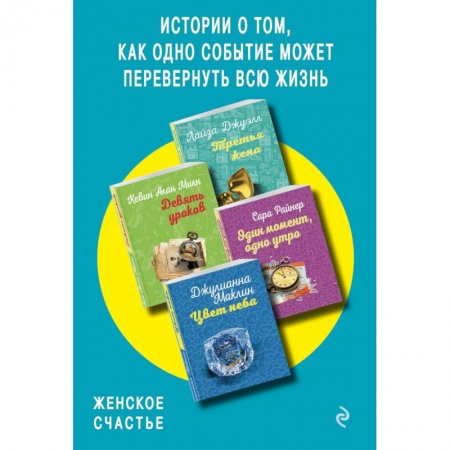 Зарубежная современная проза, книга Истории о том, как одно событие может перевернуть всю жизнь. Комплект из 4 книг заказать