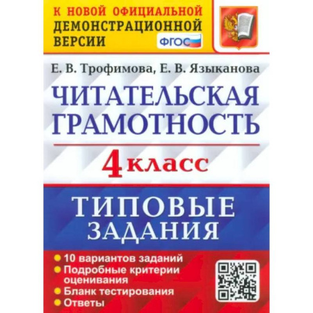 Книги, книга Читательская грамотность. 4 класс. 10 вариантов. Типовые задания. ФГОС заказать