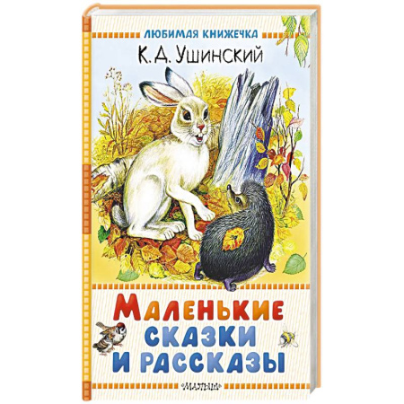 Сказки, книга Маленькие сказки и рассказы заказать
