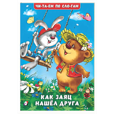 Повести и рассказы о животных, книга Как заяц нашел друга заказать