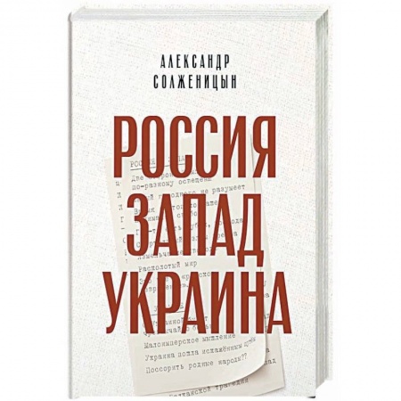 Политика, книга Россия. Запад. Украина заказать